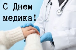 С Днём медицинского работника!